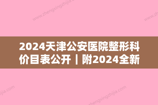 2024天津公安医院整形科价目表公开｜附2024全新双眼皮案例