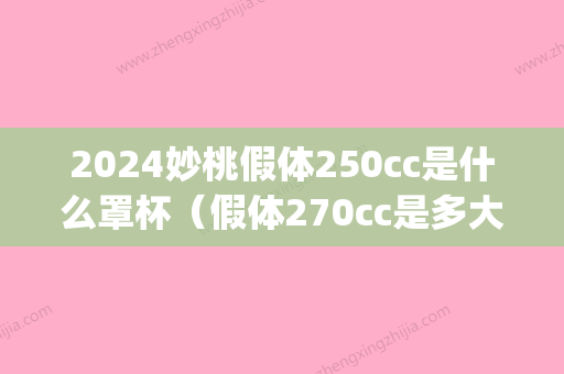 2024妙桃假体250cc是什么罩杯（假体270cc是多大罩杯）(270cc假体是多大的罩杯)