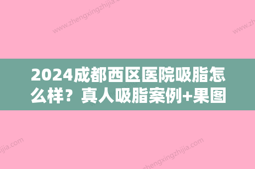 2024成都西区医院吸脂怎么样？真人吸脂案例+果图分享