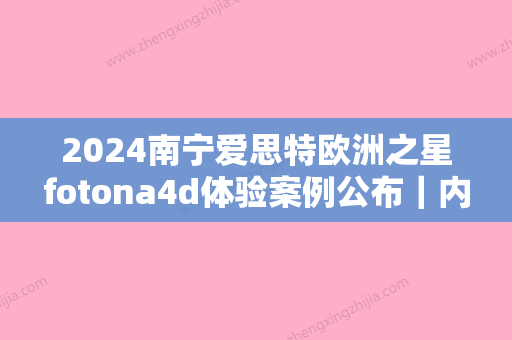 2024南宁爱思特欧洲之星fotona4d体验案例公布｜内含真人案例