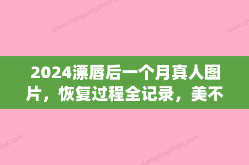 2024漂唇后一个月真人图片，恢复过程全记录，美不胜收！(漂唇2年后的效果图片)