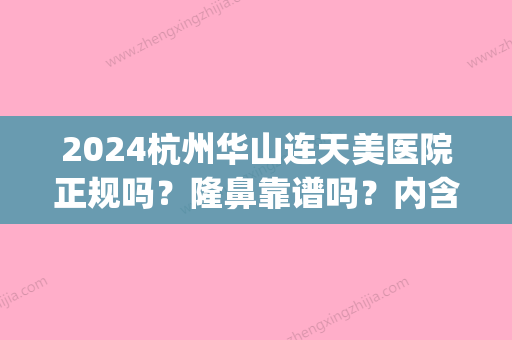 2024杭州华山连天美医院正规吗？隆鼻靠谱吗？内含招牌案例(杭州华山连天美整形好不好)