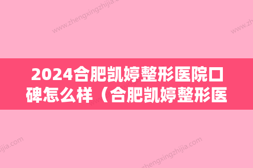 2024合肥凯婷整形医院口碑怎么样（合肥凯婷整形医院口碑怎么样呀）