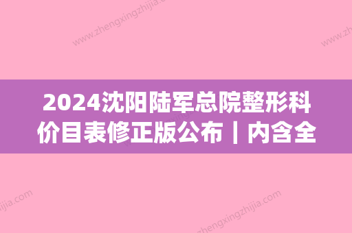 2024沈阳陆军总院整形科价目表修正版公布｜内含全新隆鼻案例(沈阳202整形医院)