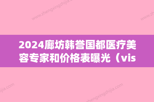 2024廊坊韩誉国都医疗美容专家和价格表曝光（visual studio code怎么创建php）