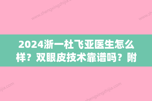 2024浙一杜飞亚医生怎么样？双眼皮技术靠谱吗？附案例(浙一双眼皮手术)