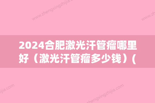 2024合肥激光汗管瘤哪里好（激光汗管瘤多少钱）(汗管瘤用激光多少钱)