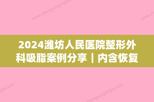 2024潍坊人民医院整形外科吸脂案例分享｜内含恢复果图(潍坊抽脂医院)