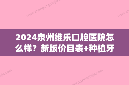 2024泉州维乐口腔医院怎么样？新版价目表+种植牙案例展示(w7怎么换成w10)