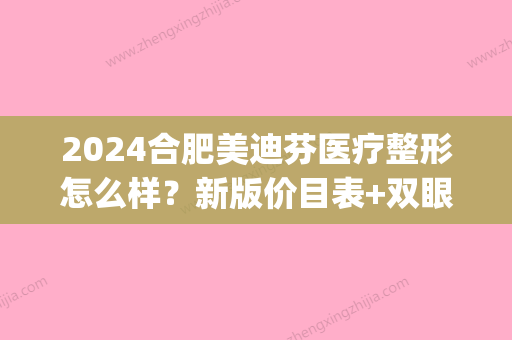 2024合肥美迪芬医疗整形怎么样？新版价目表+双眼皮案例展示(合肥美迪芬医疗美容有限公司)