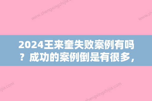 2024王来奎失败案例有吗？成功的案例倒是有很多	，双眼皮修复一览~