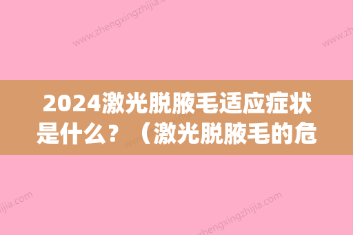 2024激光脱腋毛适应症状是什么？（激光脱腋毛的危害性）(激光脱腋毛周期)