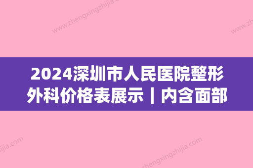 2024深圳市人民医院整形外科价格表展示｜内含面部脂肪填充案例(深圳面部脂肪填充专家)