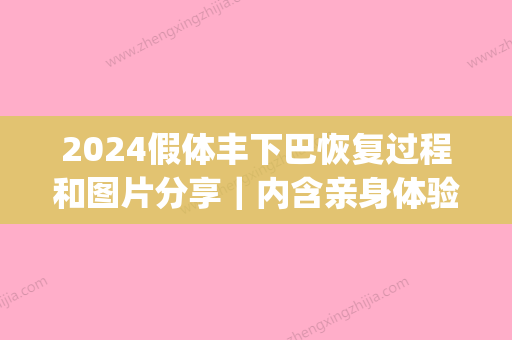 2024假体丰下巴恢复过程和图片分享｜内含亲身体验感悟(假体丰下巴能保持多久)