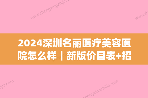 2024深圳名丽医疗美容医院怎么样｜新版价目表+招牌隆鼻案例一览(深圳超美丽整形医院)