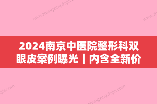 2024南京中医院整形科双眼皮案例曝光｜内含全新价目表