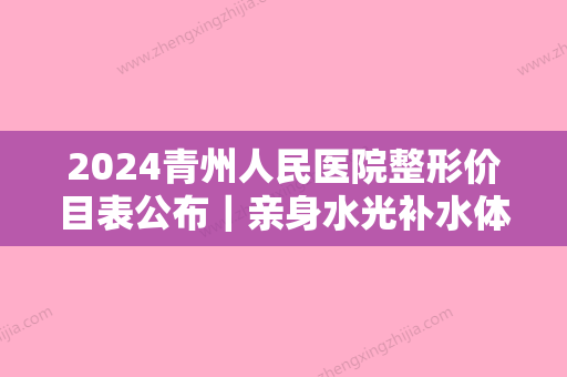 2024青州人民医院整形价目表公布｜亲身水光补水体验反馈分享