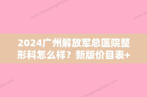 2024广州解放军总医院整形科怎么样？新版价目表+双眼皮案例分享