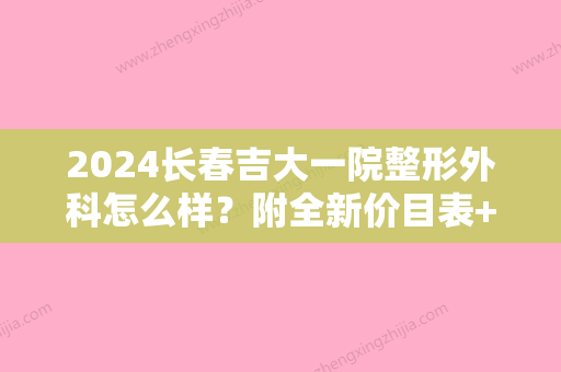 2024长春吉大一院整形外科怎么样？附全新价目表+鼻部手术案例