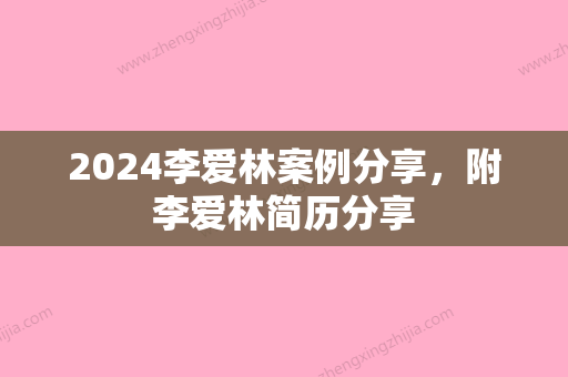 2024李爱林案例分享	，附李爱林简历分享