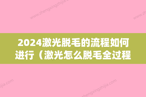 2024激光脱毛的流程如何进行（激光怎么脱毛全过程）(激光脱毛需要多久恢复)