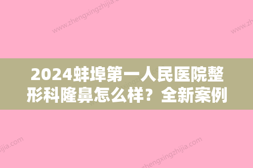 2024蚌埠第一人民医院整形科隆鼻怎么样？全新案例一览