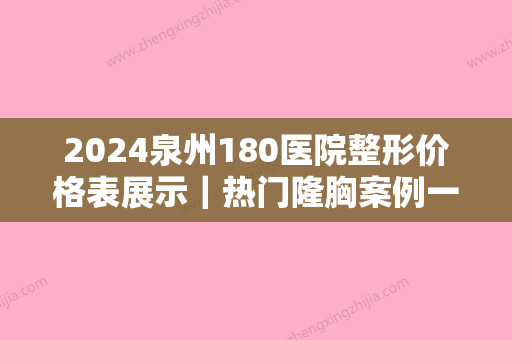 2024泉州180医院整形价格表展示｜热门隆胸案例一览