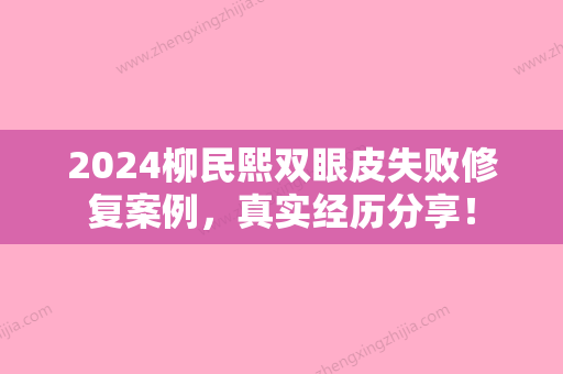 2024柳民熙双眼皮失败修复案例，真实经历分享！