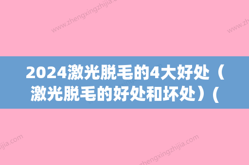 2024激光脱毛的4大好处（激光脱毛的好处和坏处）(什么时候不能激光脱毛)