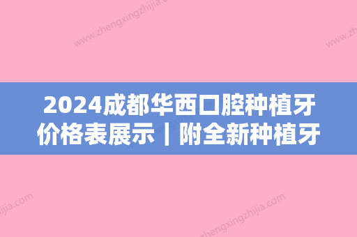 2024成都华西口腔种植牙价格表展示｜附全新种植牙案例