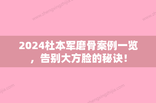 2024杜本军磨骨案例一览，告别大方脸的秘诀！