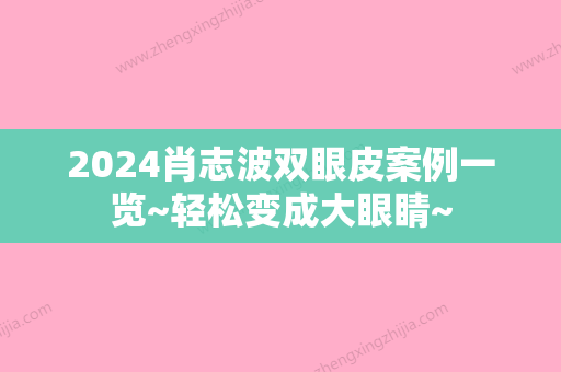 2024肖志波双眼皮案例一览~轻松变成大眼睛~