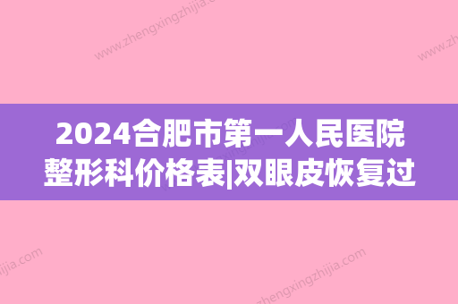 2024合肥市第一人民医院整形科价格表|双眼皮恢复过程分享