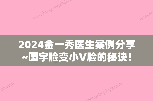 2024金一秀医生案例分享~国字脸变小V脸的秘诀！