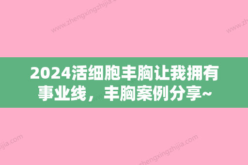 2024活细胞丰胸让我拥有事业线，丰胸案例分享~