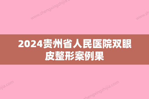 2024贵州省人民医院双眼皮整形案例果