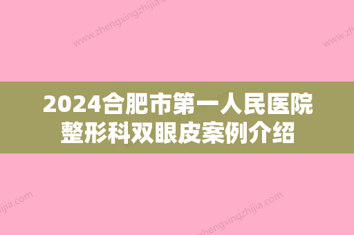 2024合肥市第一人民医院整形科双眼皮案例介绍