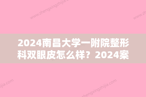 2024南昌大学一附院整形科双眼皮怎么样？2024案例