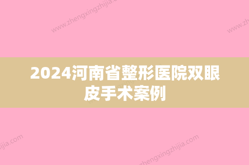 2024河南省整形医院双眼皮手术案例