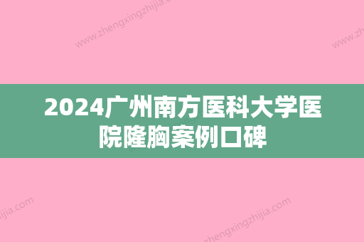 2024广州南方医科大学医院隆胸案例口碑