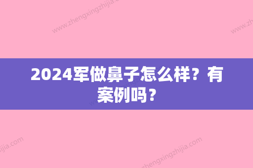 2024军做鼻子怎么样？有案例吗？