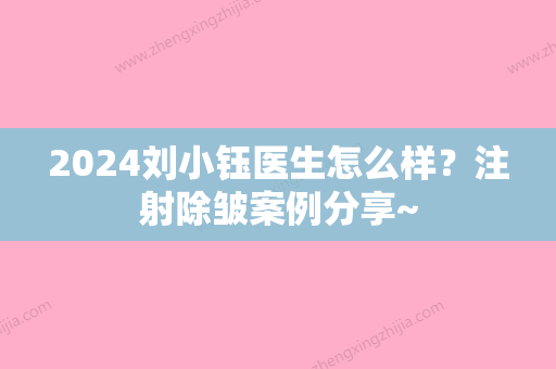 2024刘小钰医生怎么样？注射除皱案例分享~