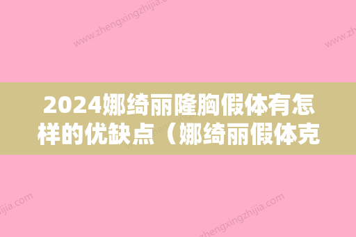 2024娜绮丽隆胸假体有怎样的优缺点（娜绮丽假体克隆丰胸术后反馈）