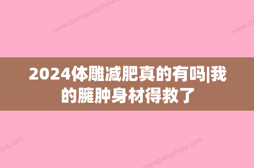 2024体雕减肥真的有吗|我的臃肿身材得救了