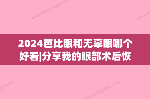 2024芭比眼和无辜眼哪个好看|分享我的眼部术后恢复日记~