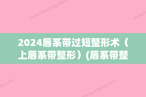 2024唇系带过短整形术（上唇系带整形）(唇系带整形术后照片)