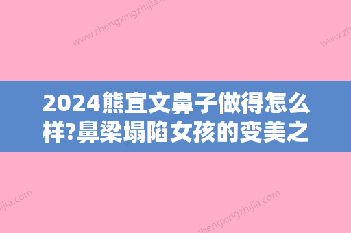 2024熊宜文鼻子做得怎么样?鼻梁塌陷女孩的变美之旅~