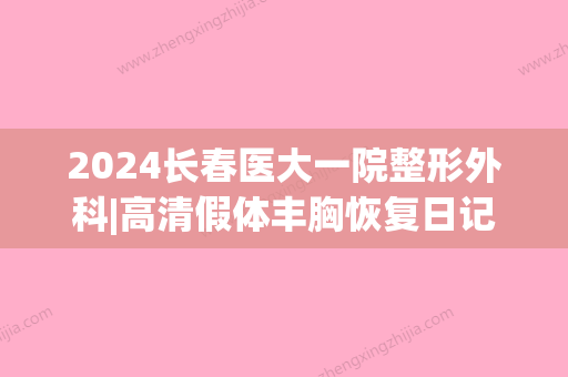 2024长春医大一院整形外科|高清假体丰胸恢复日记来了~