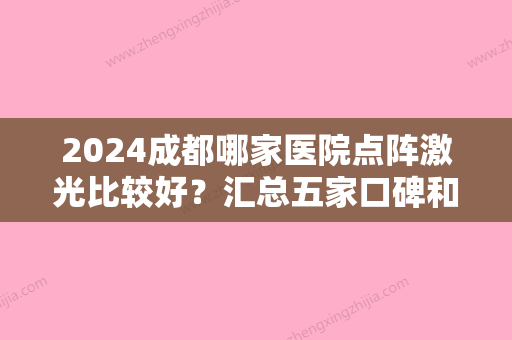 2024成都哪家医院点阵激光比较好？汇总五家口碑和实力都得到网友认可的医院！