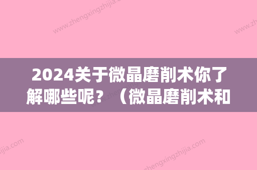 2024关于微晶磨削术你了解哪些呢？（微晶磨削术和激光一样吗）(微晶磨削术多久能恢复好)